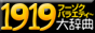 1919厫T
